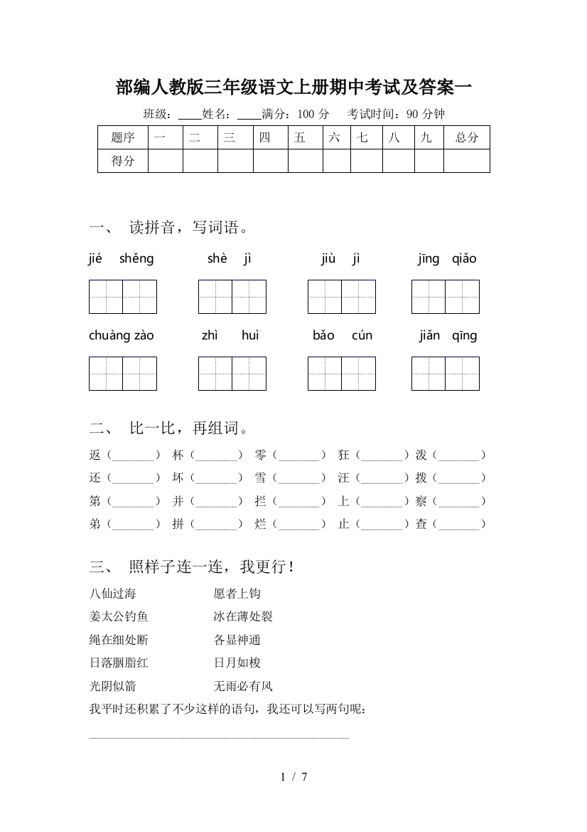 部编人教版三年级语文上册期中考试及答案一