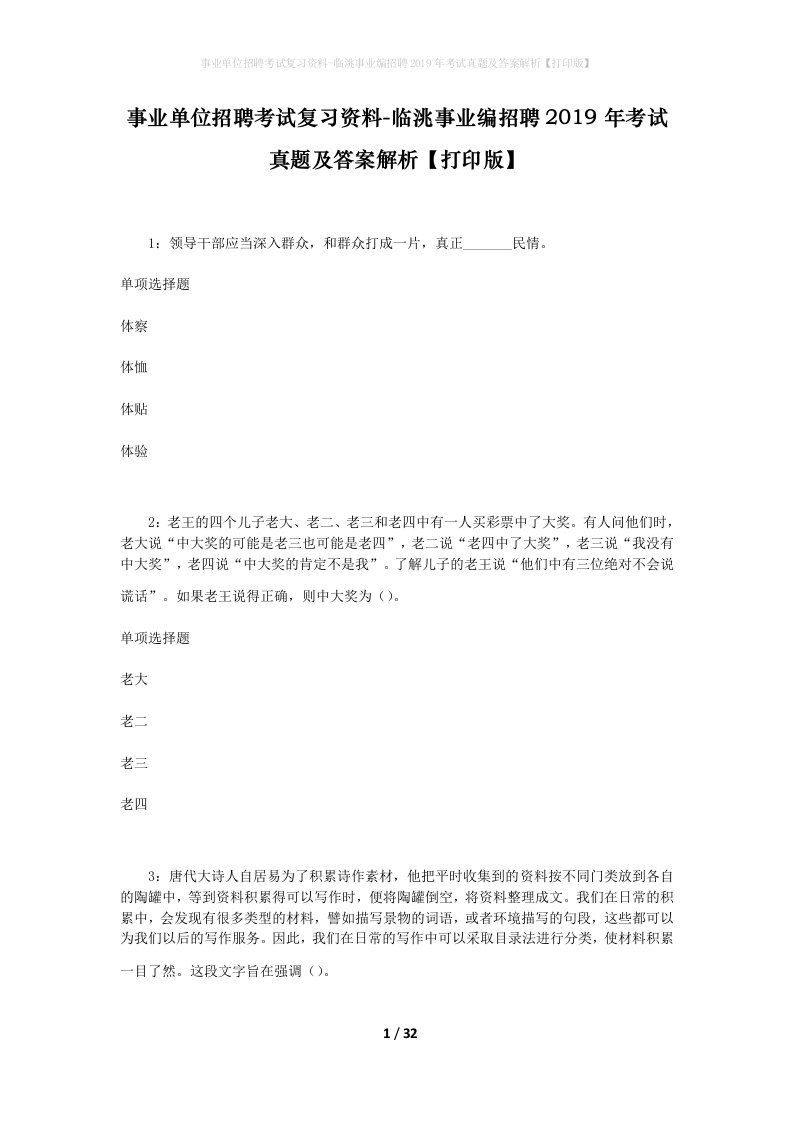 事业单位招聘考试复习资料-临洮事业编招聘2019年考试真题及答案解析打印版