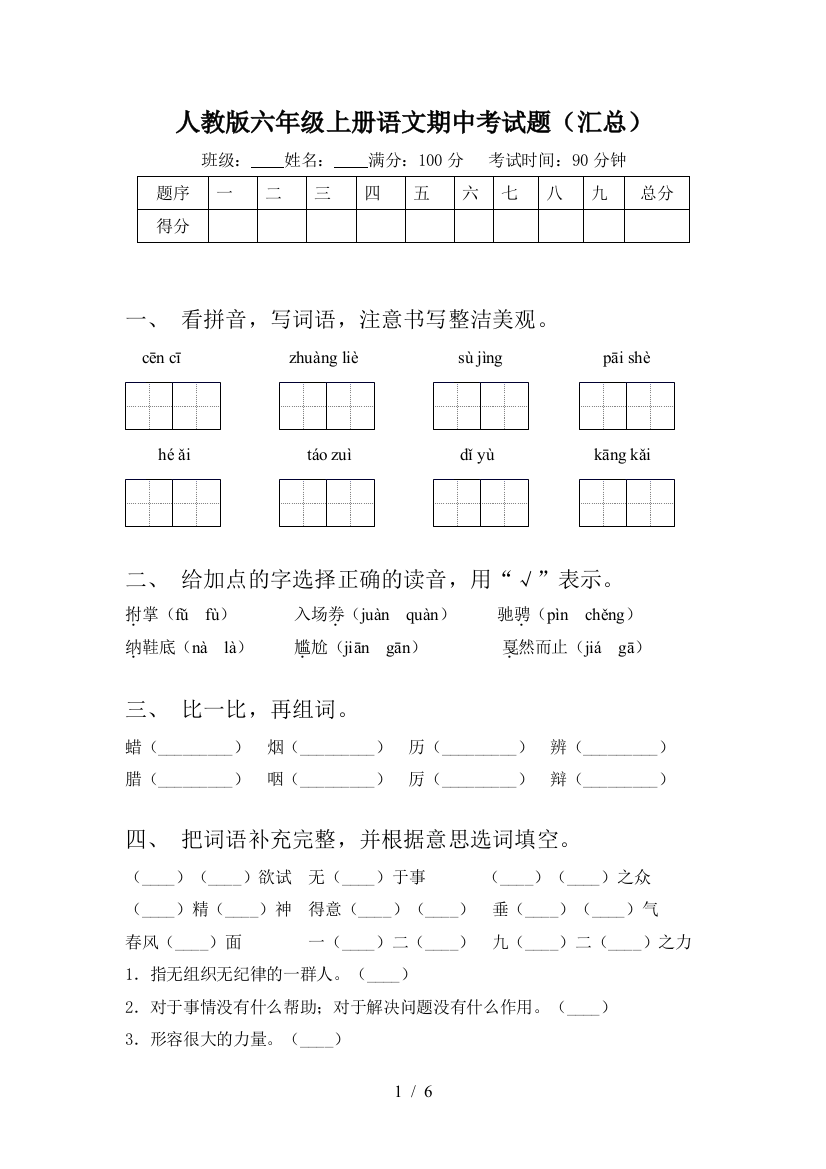 人教版六年级上册语文期中考试题(汇总)