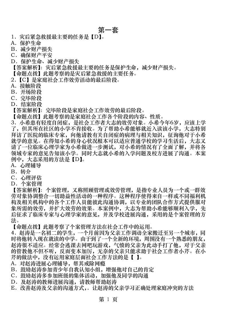 社会工作者招聘考试练习题及答案