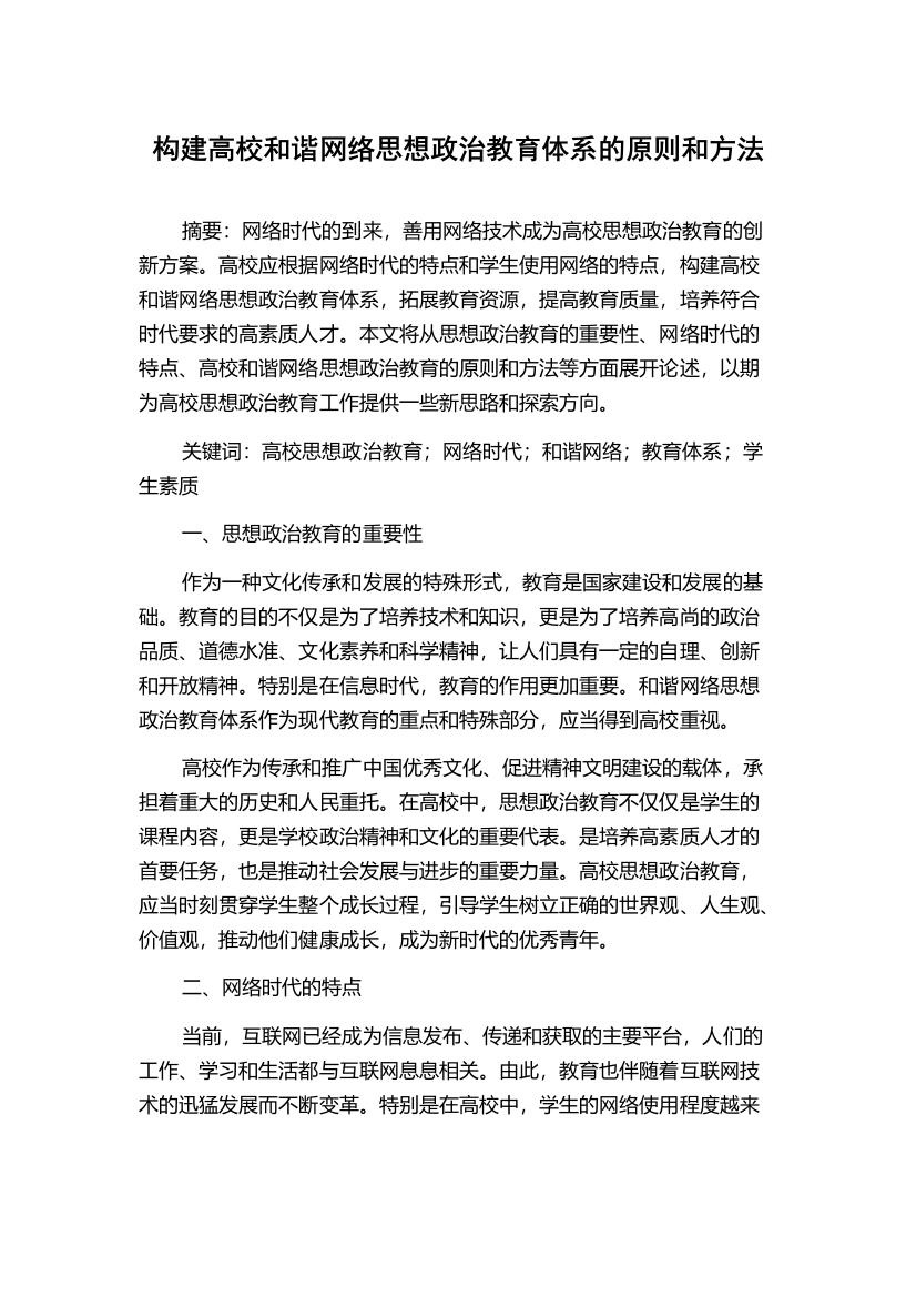 构建高校和谐网络思想政治教育体系的原则和方法