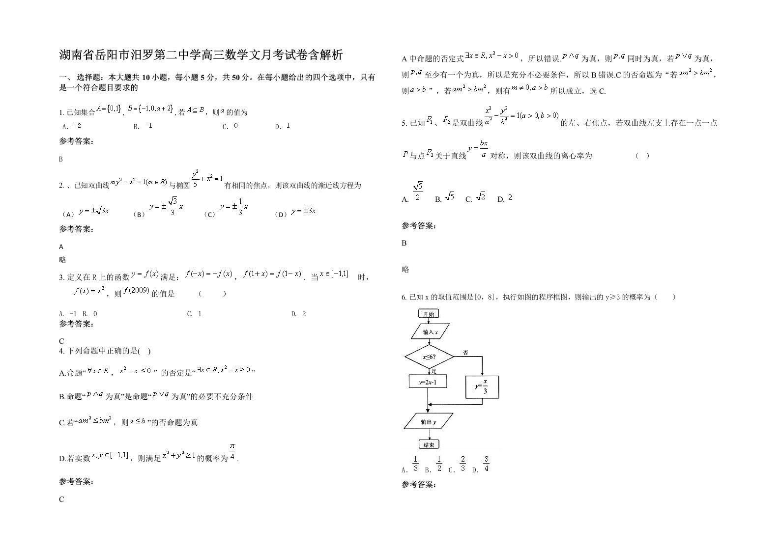 湖南省岳阳市汨罗第二中学高三数学文月考试卷含解析