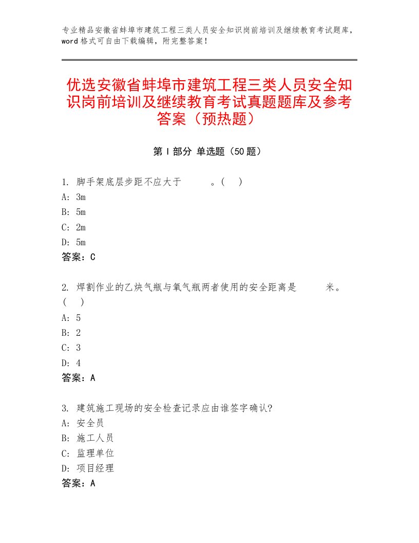 优选安徽省蚌埠市建筑工程三类人员安全知识岗前培训及继续教育考试真题题库及参考答案（预热题）