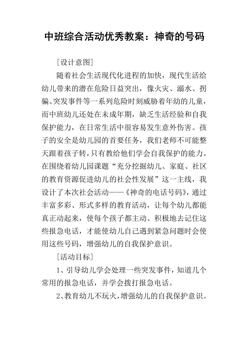 中班综合活动优秀教案：神奇的号码