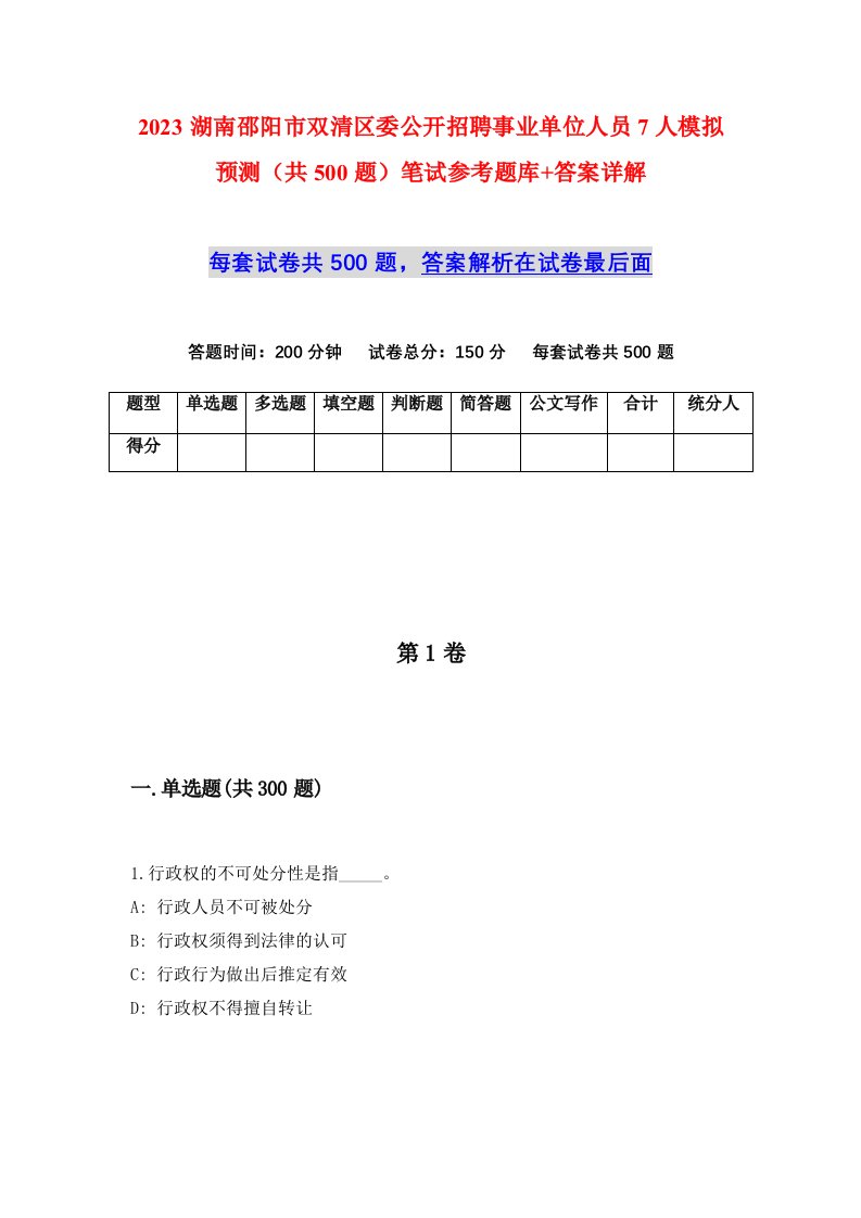 2023湖南邵阳市双清区委公开招聘事业单位人员7人模拟预测共500题笔试参考题库答案详解