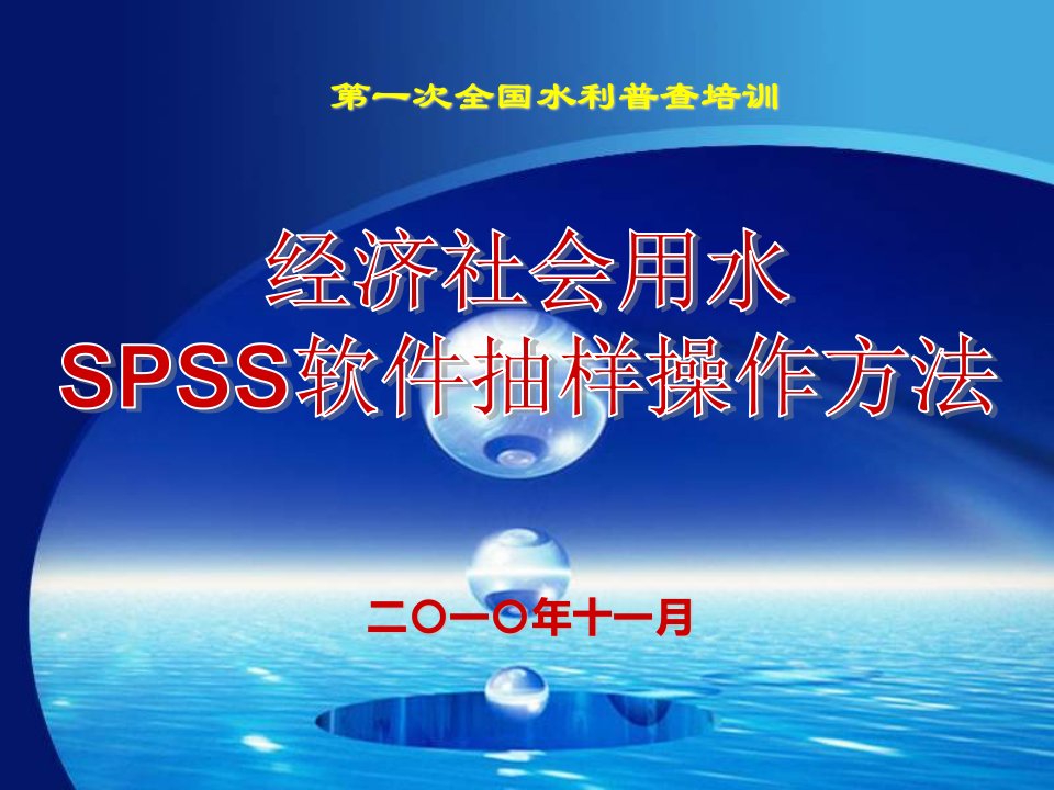 10经济社会用水户抽样软件应用(_SPSS)-1127