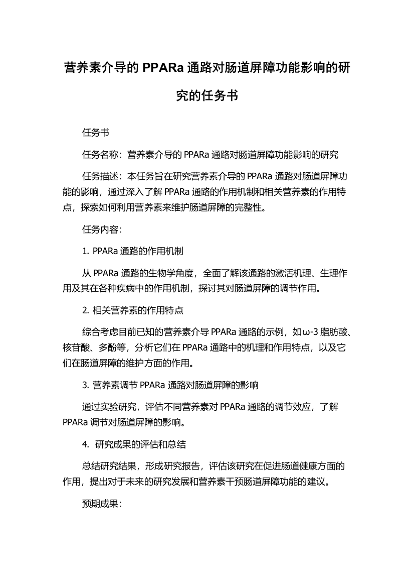 营养素介导的PPARa通路对肠道屏障功能影响的研究的任务书