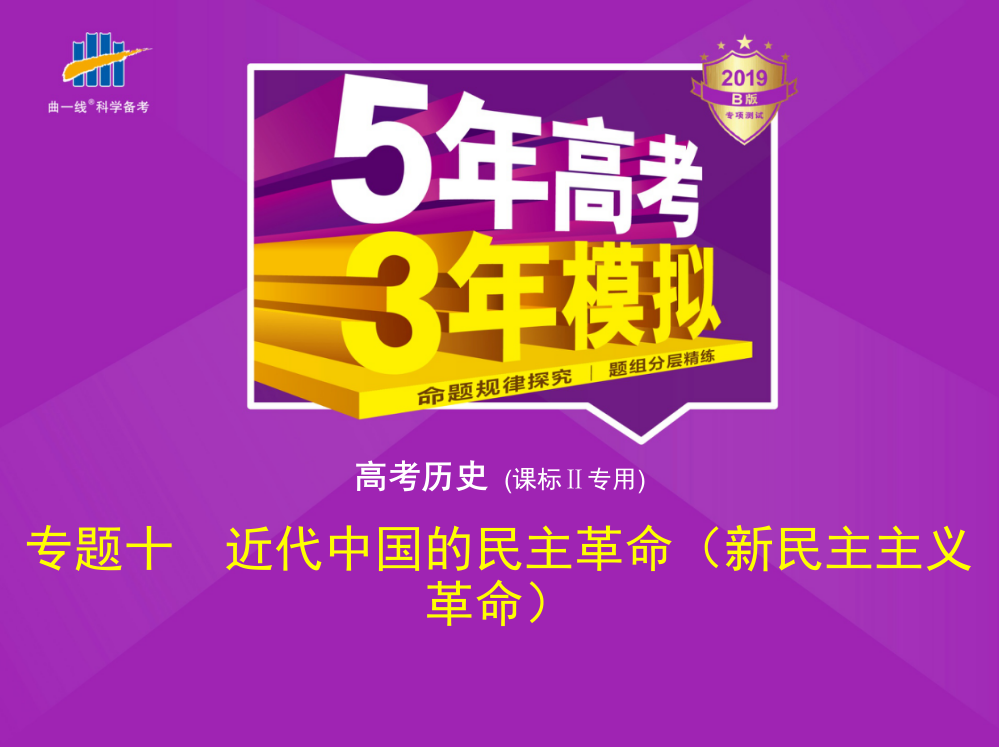 高考历史《5高考3模拟》课标Ⅱ精品课件：专题十　近代中国的民主革命（新民主主义革命）