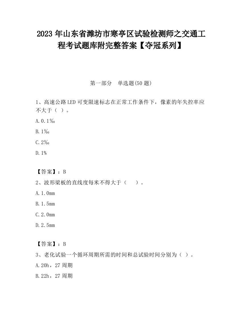 2023年山东省潍坊市寒亭区试验检测师之交通工程考试题库附完整答案【夺冠系列】