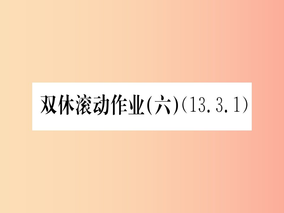 江西专用2019秋八年级数学上册双休滚动作业六作业课件