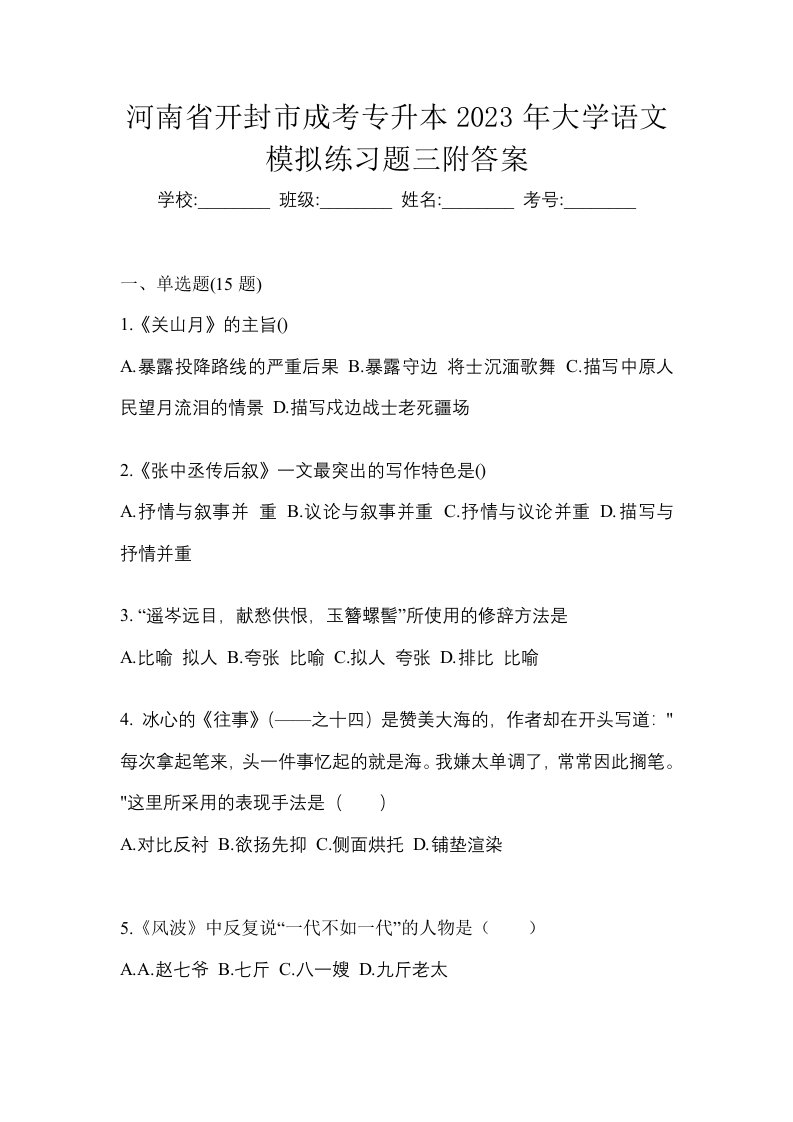 河南省开封市成考专升本2023年大学语文模拟练习题三附答案