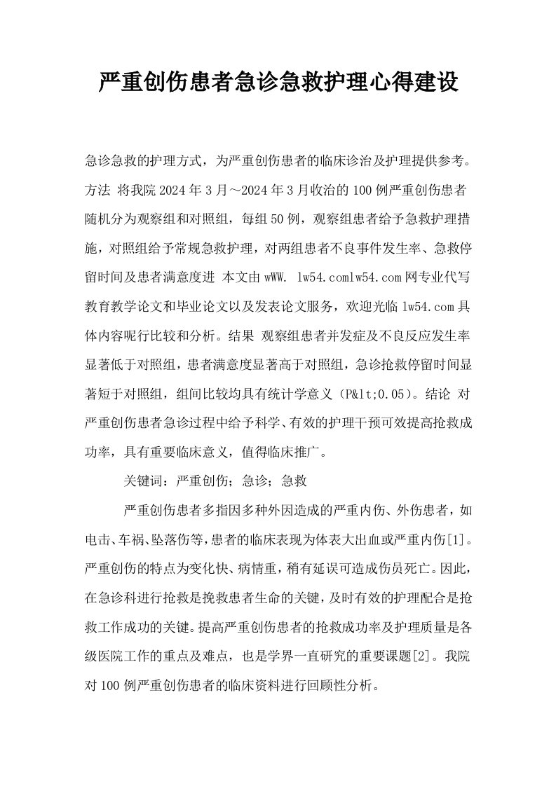 严重创伤患者急诊急救护理心得建设