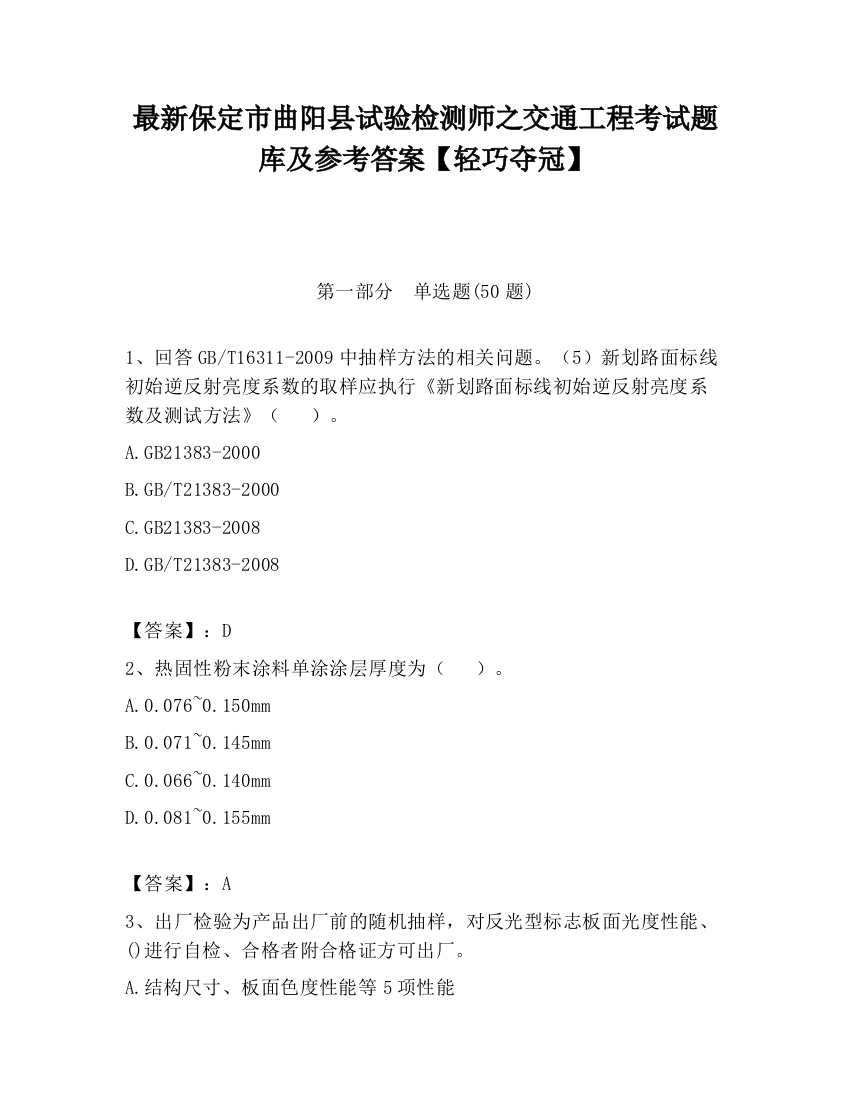 最新保定市曲阳县试验检测师之交通工程考试题库及参考答案【轻巧夺冠】