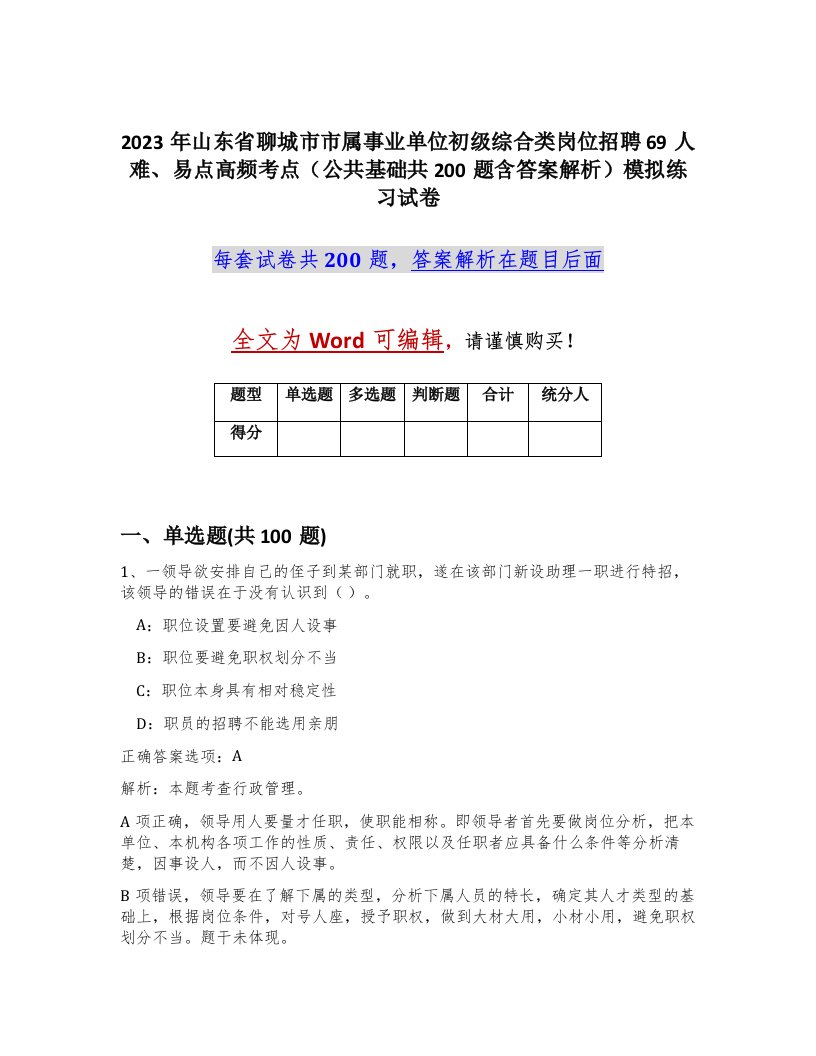 2023年山东省聊城市市属事业单位初级综合类岗位招聘69人难易点高频考点公共基础共200题含答案解析模拟练习试卷