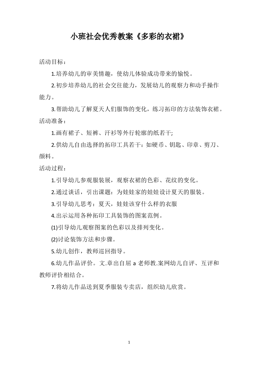 小班社会优秀教案《多彩的衣裙》