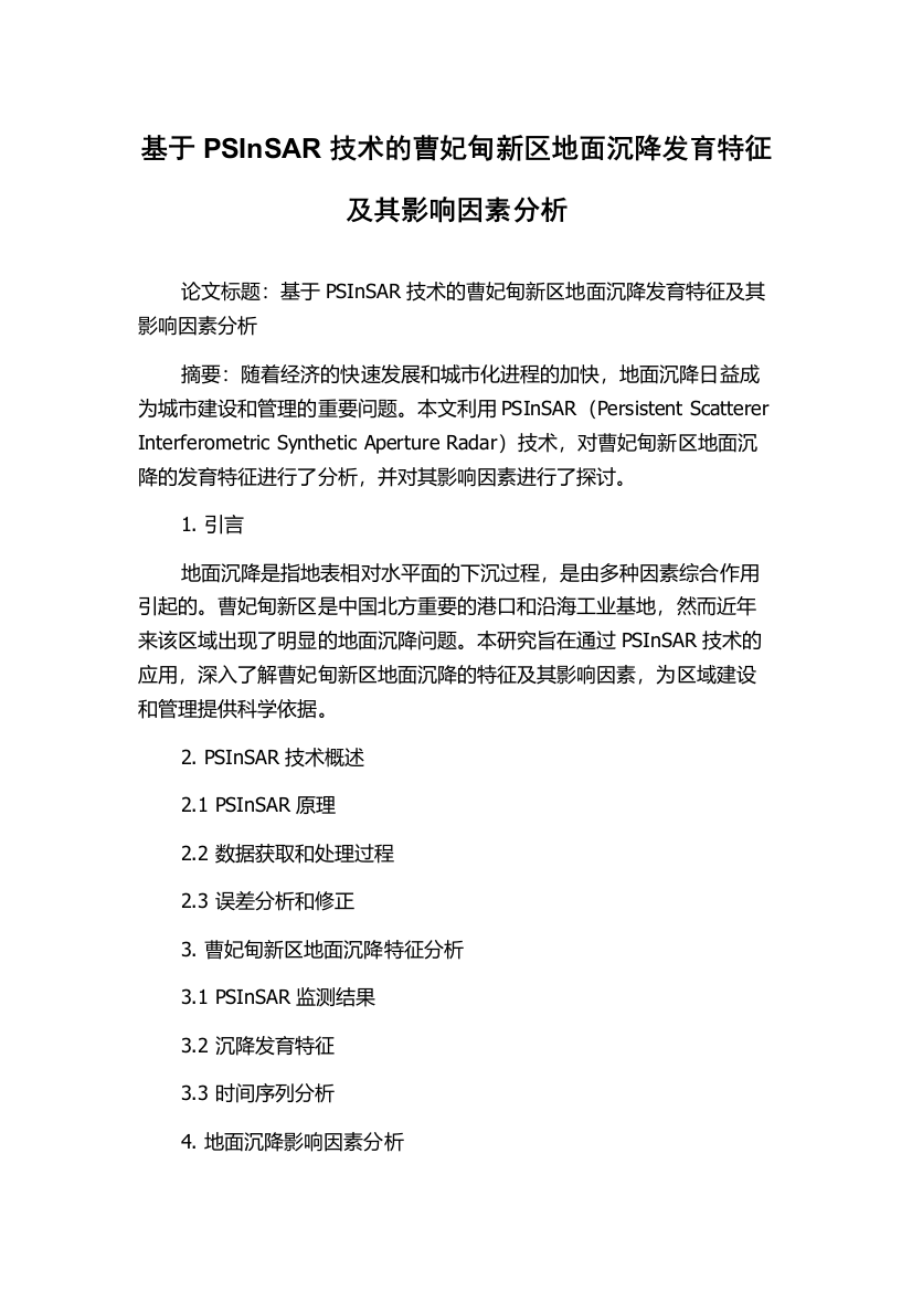 基于PSInSAR技术的曹妃甸新区地面沉降发育特征及其影响因素分析