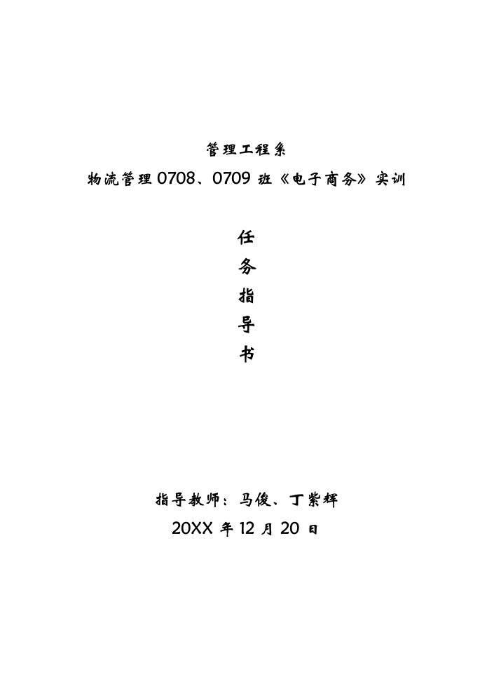 人事管理-人力资源01、02班管理信息系统课程设计任务指导书