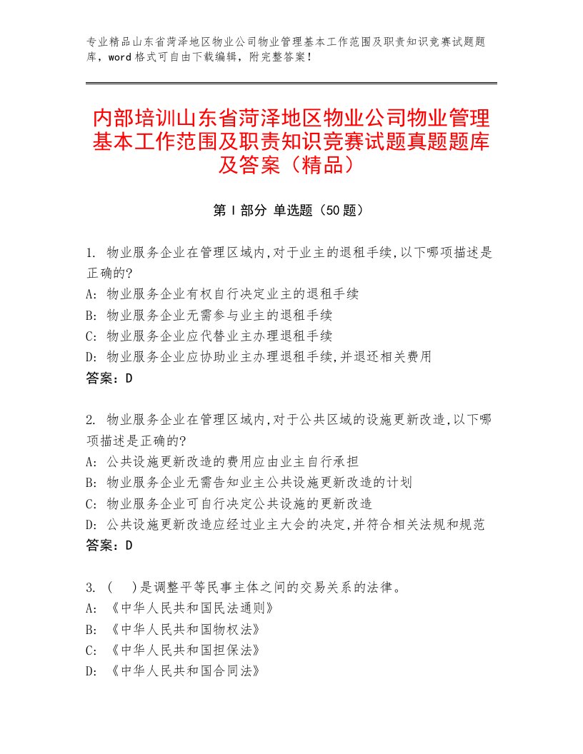 内部培训山东省菏泽地区物业公司物业管理基本工作范围及职责知识竞赛试题真题题库及答案（精品）