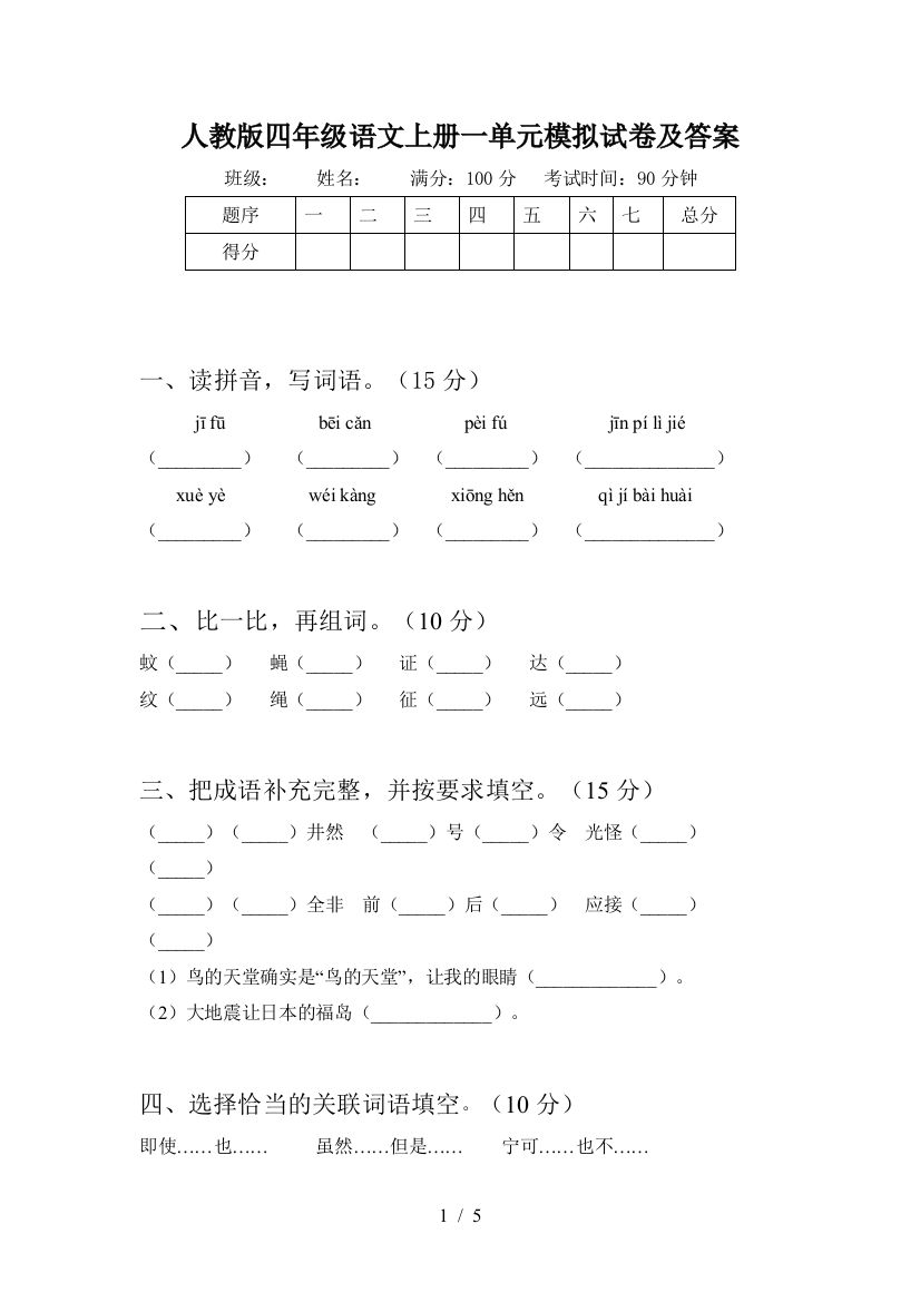 人教版四年级语文上册一单元模拟试卷及答案