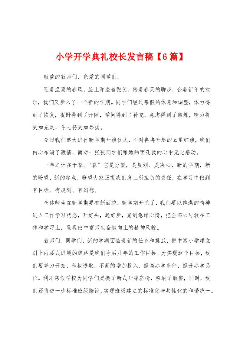 小学开学典礼校长发言稿