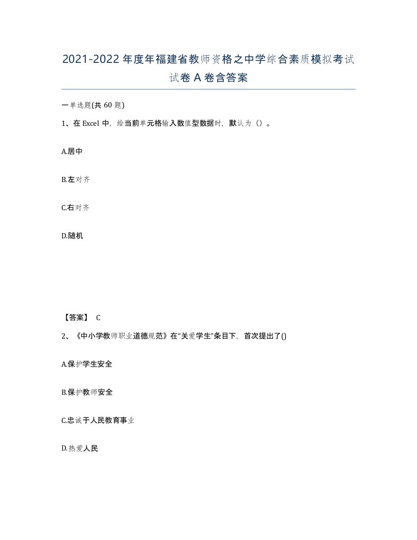 2021-2022年度年福建省教师资格之中学综合素质模拟考试试卷A卷含答案