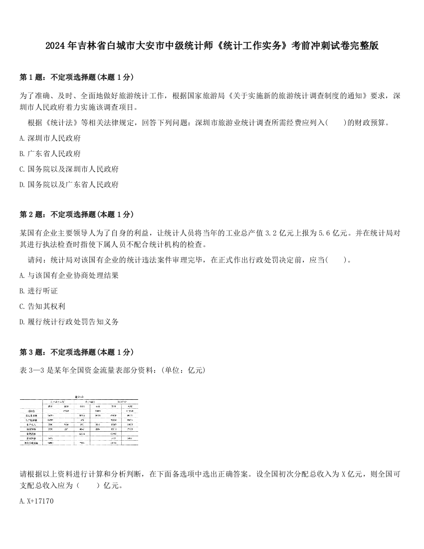 2024年吉林省白城市大安市中级统计师《统计工作实务》考前冲刺试卷完整版