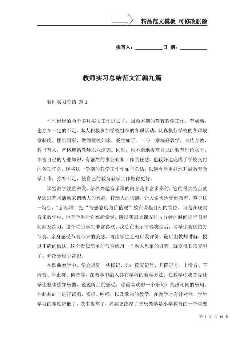 教师实习总结范文汇编九篇