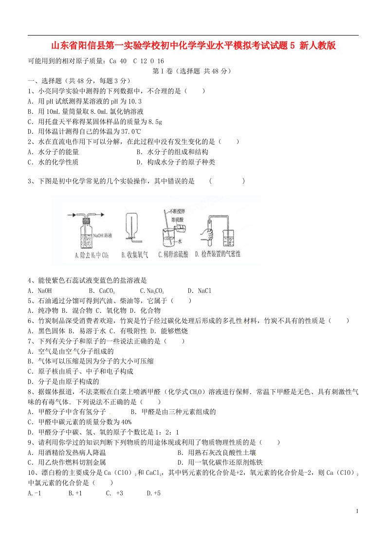 山东省阳信县第一实验学校初中化学学业水平模拟考试试题5