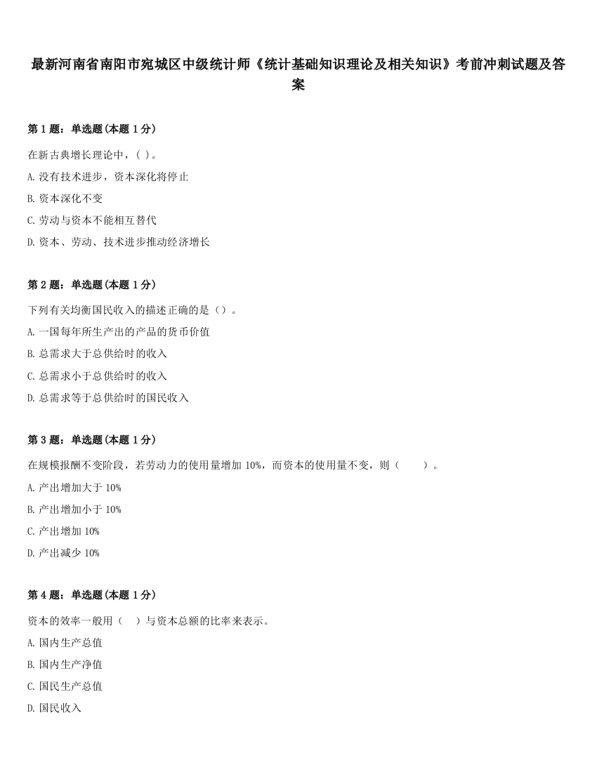 最新河南省南阳市宛城区中级统计师《统计基础知识理论及相关知识》考前冲刺试题及答案