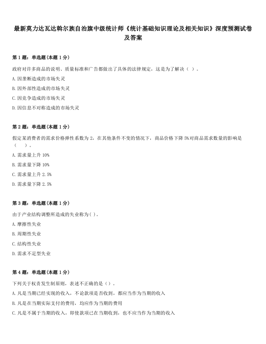 最新莫力达瓦达斡尔族自治旗中级统计师《统计基础知识理论及相关知识》深度预测试卷及答案