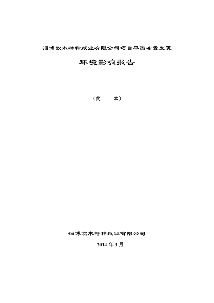 淄博欧木特种纸业有限公司项目平面布置变更环评报告书