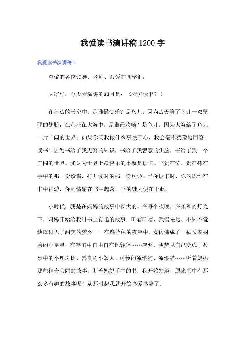 我爱读书演讲稿1200字