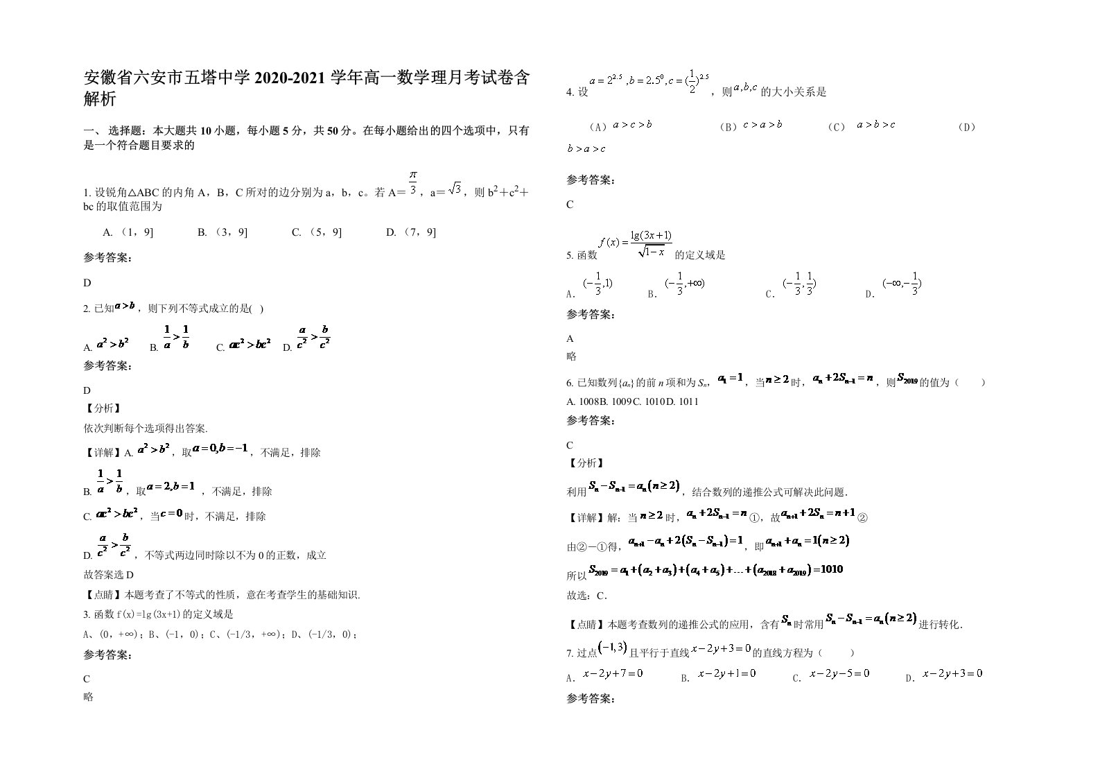 安徽省六安市五塔中学2020-2021学年高一数学理月考试卷含解析