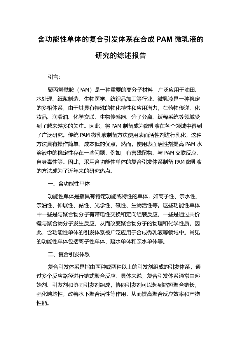 含功能性单体的复合引发体系在合成PAM微乳液的研究的综述报告