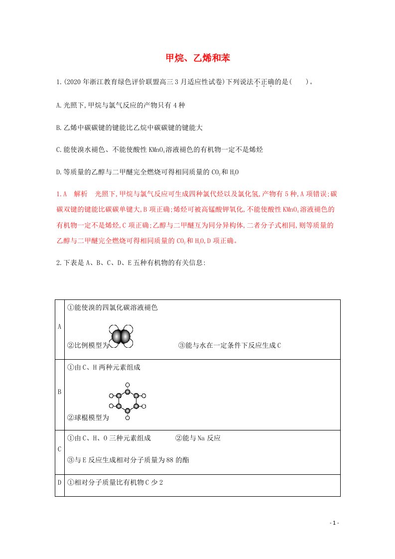 通用版2022届高三化学一轮复习强化训练甲烷乙烯和苯含解析