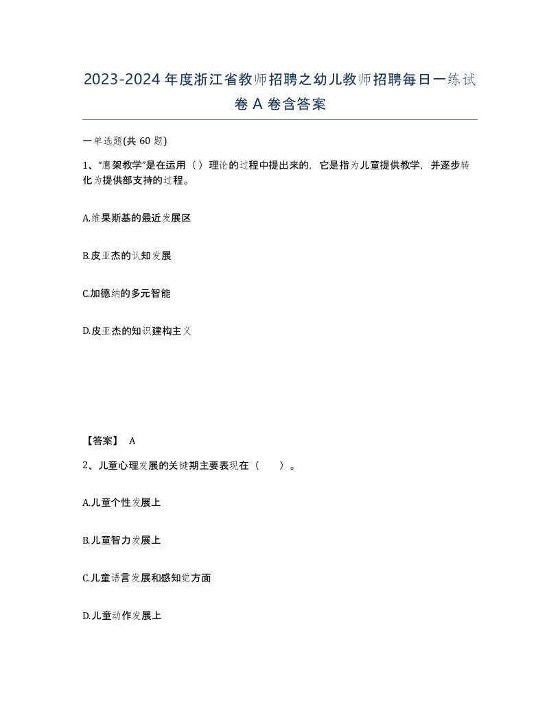 2023-2024年度浙江省教师招聘之幼儿教师招聘每日一练试卷A卷含答案