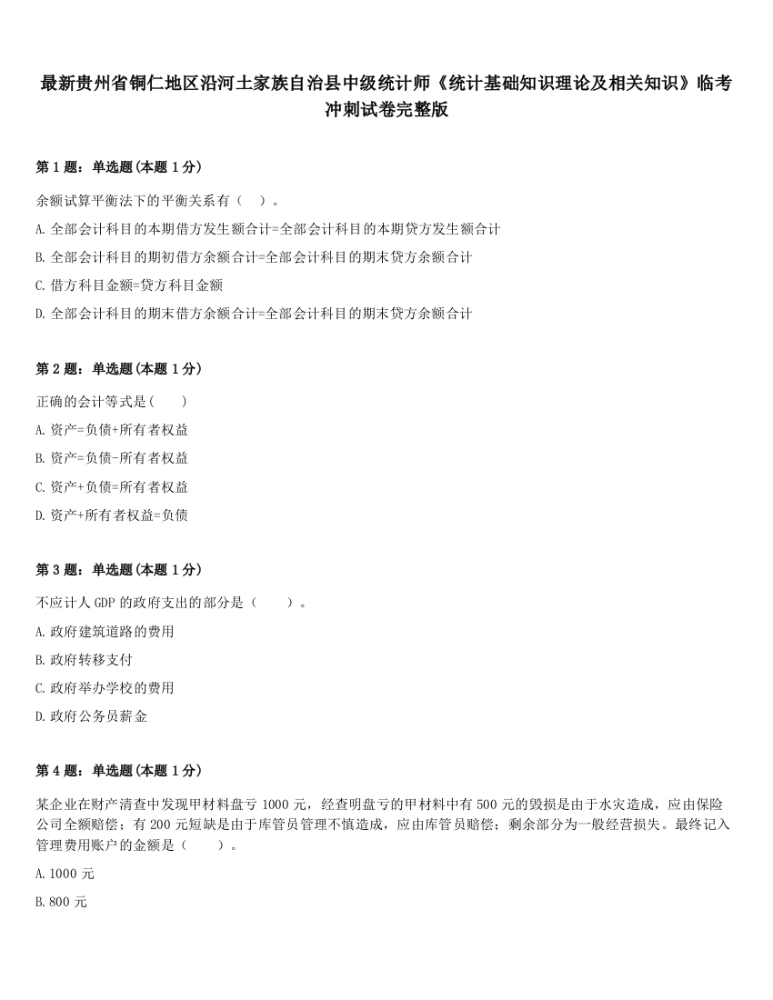 最新贵州省铜仁地区沿河土家族自治县中级统计师《统计基础知识理论及相关知识》临考冲刺试卷完整版