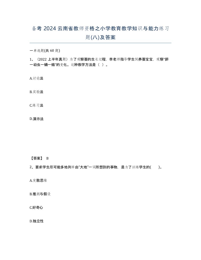 备考2024云南省教师资格之小学教育教学知识与能力练习题八及答案