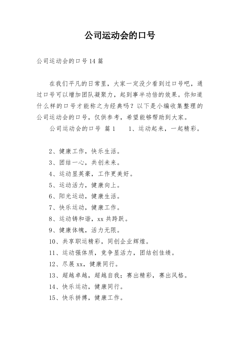 公司运动会的口号