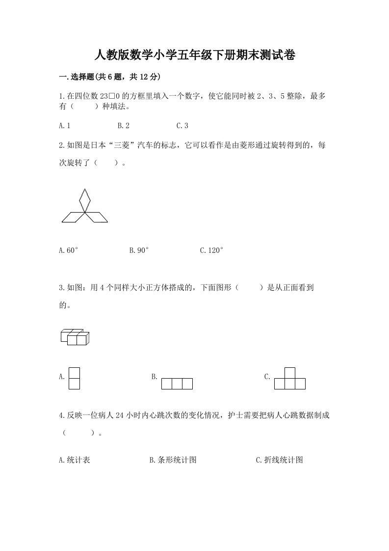 人教版数学小学五年级下册期末测试卷精品【各地真题】