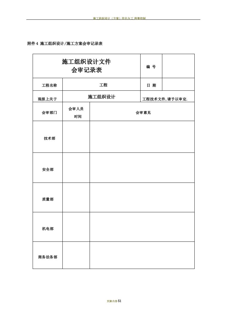 施工组织设计会审记录表