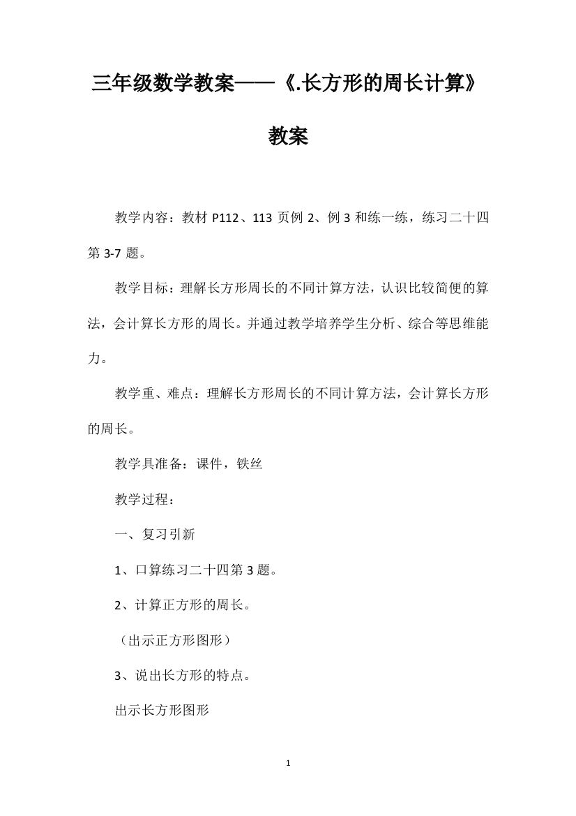 三年级数学教案——《.长方形的周长计算》教案