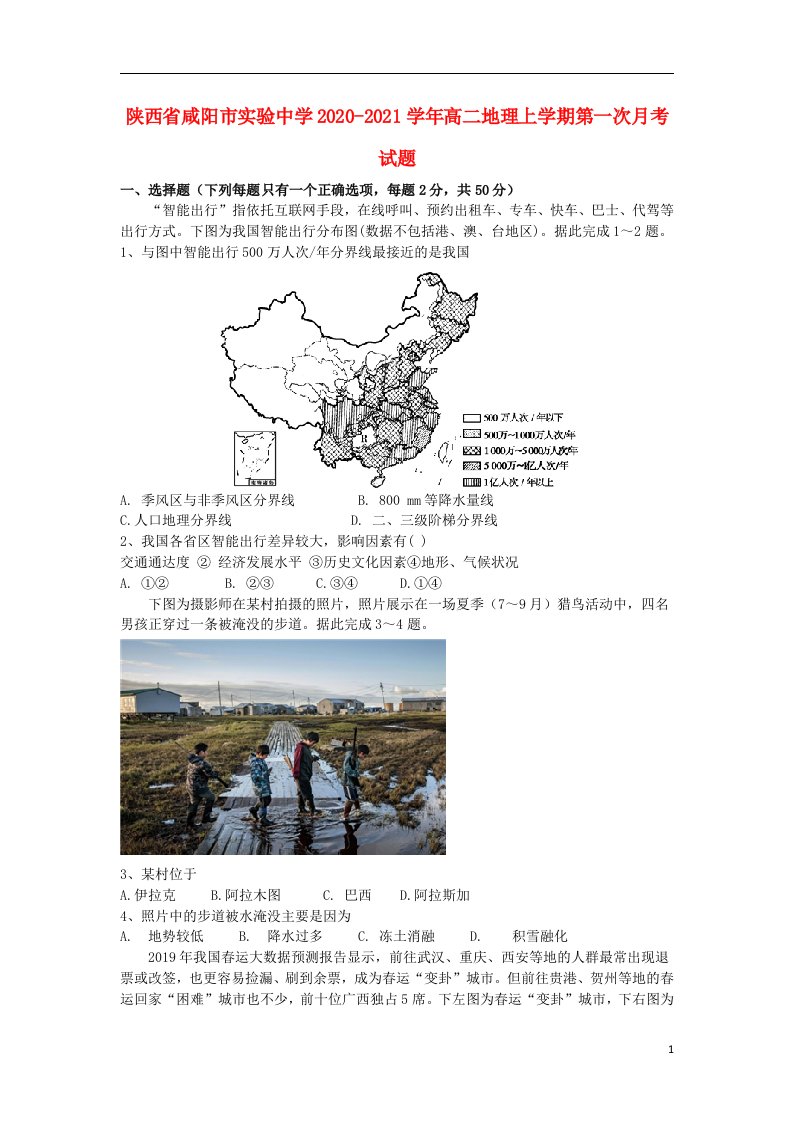 陕西省咸阳市实验中学2020_2021学年高二地理上学期第一次月考试题