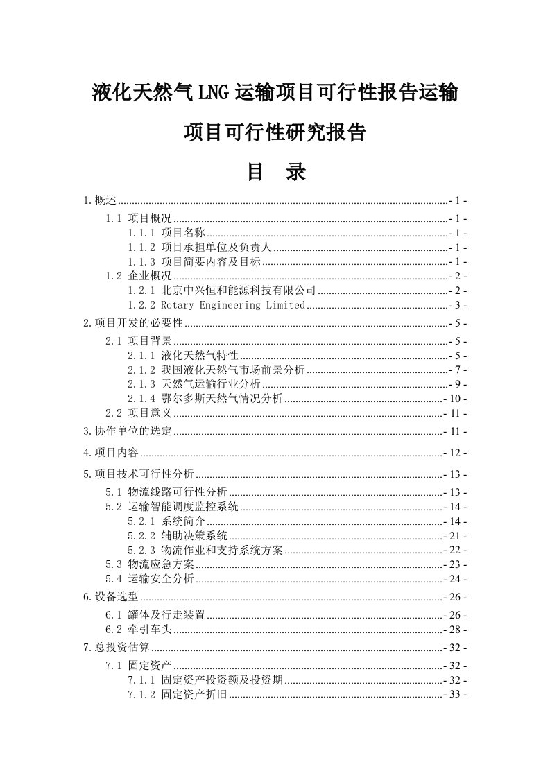 液化天然气LNG运输项目可行报告