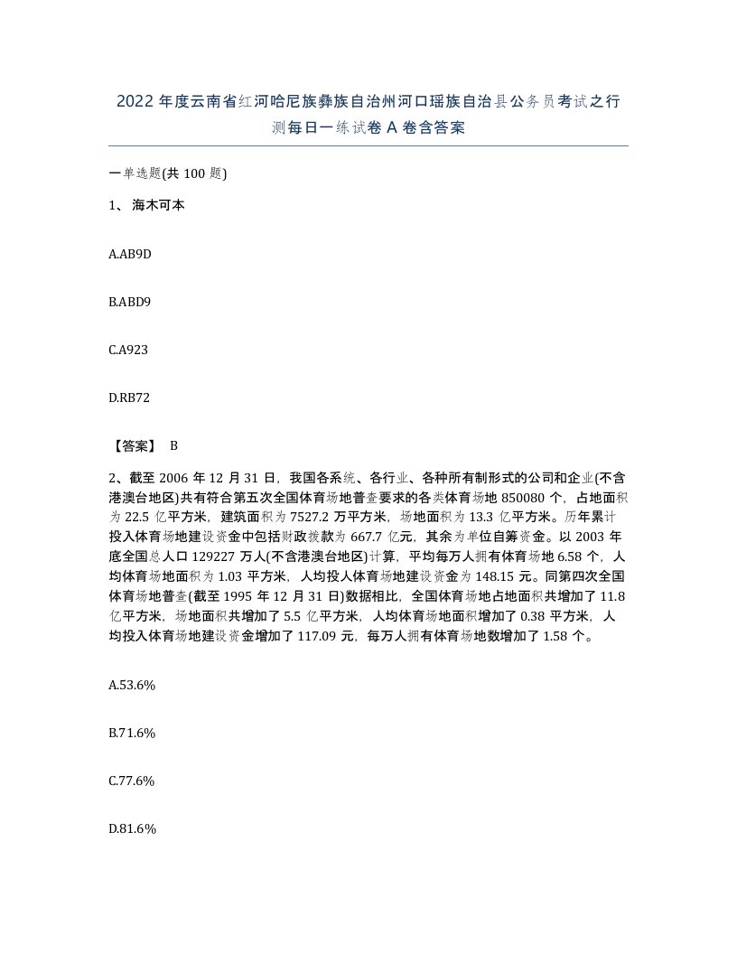 2022年度云南省红河哈尼族彝族自治州河口瑶族自治县公务员考试之行测每日一练试卷A卷含答案