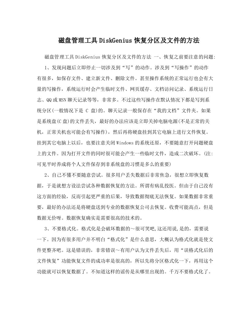 cccAAA磁盘管理工具DiskGenius恢复分区及文件的方法