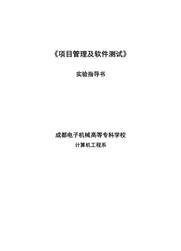 项目管理及软件测试实验指导书