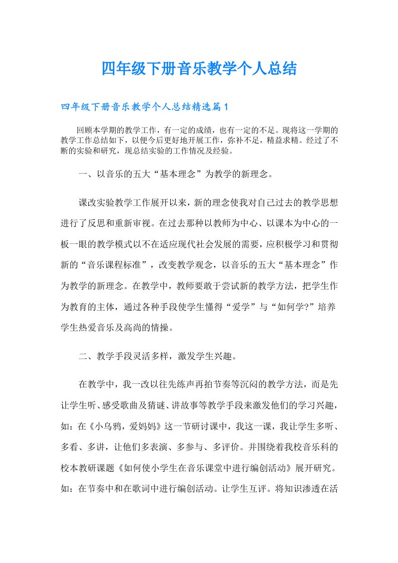 四年级下册音乐教学个人总结