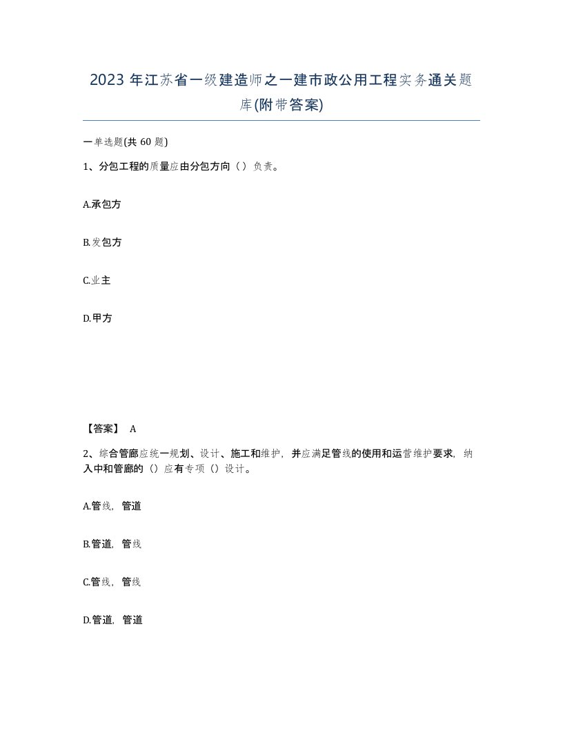 2023年江苏省一级建造师之一建市政公用工程实务通关题库附带答案