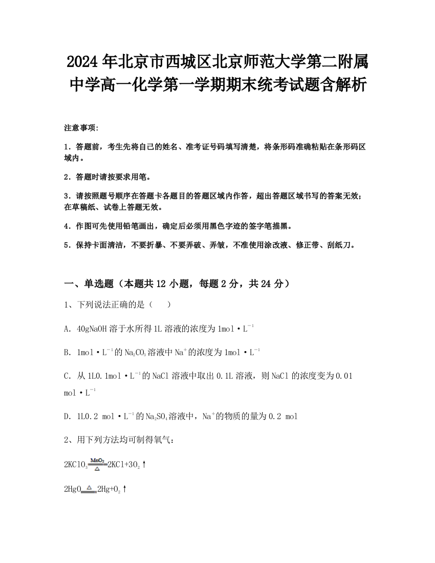 2024年北京市西城区北京师范大学第二附属中学高一化学第一学期期末统考试题含解析